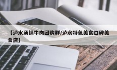 【泸水汤锅牛肉团购群/泸水特色美食口碑美食店】