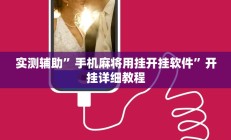 实测辅助“德州WePoker透视辅助软件”(原来确实是有挂)