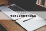 夹江甜品团购群/夹江甜品店