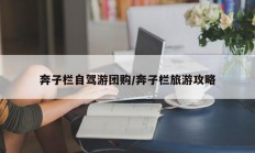 奔子栏自驾游团购/奔子栏旅游攻略