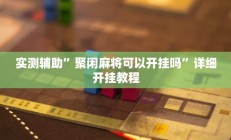 开挂辅助工具“多乐跑得快开挂神器下载安装”详细开挂教程