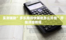 实测辅助”多乐跑得快辅助怎么开挂”开挂详细教程