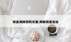 拼盘海鲜团购文案:海鲜拼盘说说