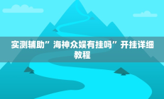 实测辅助”海神众娱有挂吗”开挂详细教程