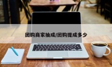 团购商家抽成/团购提成多少