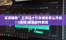 实测辅助”博雅红河可以开挂吗(透视)辅助软件教程
