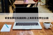 家家乐梦幻乐园团购:上海家家乐梦幻公园