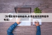 【石家庄裕华团购超市,石家庄裕华团购超市电话】