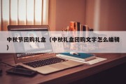 中秋节团购礼盒（中秋礼盒团购文字怎么编辑）