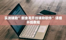 实测辅助”口袋上饶棋牌开挂怎么使用的(透视)辅助软件教程