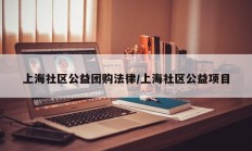 上海社区公益团购法律/上海社区公益项目