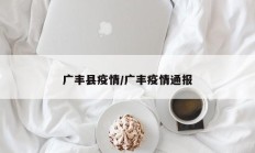 广丰县疫情／广丰疫情通报
