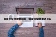 重庆全聚德烤鸭团购（重庆全聚德电话号码）