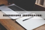 西昌团购美食烧烤店（西昌烧烤菜单价格表）