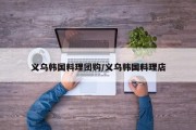 义乌韩国料理团购/义乌韩国料理店