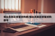 烟台高新区螃蟹团购群/烟台高新区螃蟹团购群号