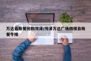 万达自助餐团购菏泽/菏泽万达广场四楼自助餐牛排