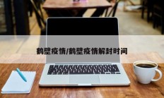 鹤壁疫情／鹤壁疫情解封时间