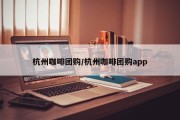 杭州咖啡团购/杭州咖啡团购app