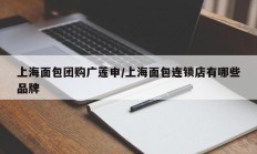上海面包团购广莲申/上海面包连锁店有哪些品牌