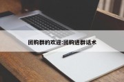 团购群的欢迎:团购进群话术