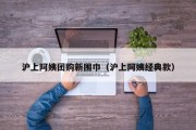 沪上阿姨团购新围巾（沪上阿姨经典款）