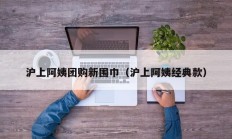 沪上阿姨团购新围巾（沪上阿姨经典款）