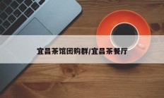 宜昌茶馆团购群/宜昌茶餐厅