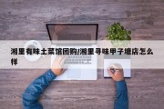 湘里有味土菜馆团购/湘里寻味甲子塘店怎么样