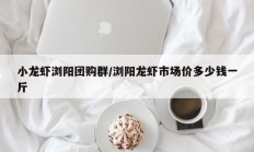 小龙虾浏阳团购群/浏阳龙虾市场价多少钱一斤