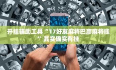 开挂辅助工具“17好友麻将巴彦麻将挂”其实确实有挂