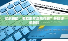 实测辅助”财神十三张开挂神器”开挂详细教程