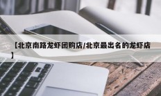 【北京南路龙虾团购店/北京最出名的龙虾店】
