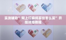 实测辅助”网上打麻将买挂怎么买”开挂详细教程