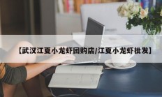 【武汉江夏小龙虾团购店/江夏小龙虾批发】