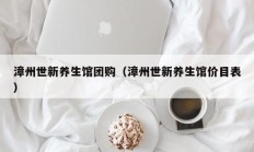 漳州世新养生馆团购（漳州世新养生馆价目表）