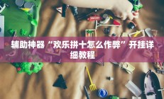 辅助神器“欢乐拼十怎么作弊”开挂详细教程