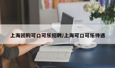 上海团购可口可乐招聘/上海可口可乐待遇