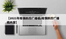 【2021年疫情防控广播稿／疫情防控广播稿内容】