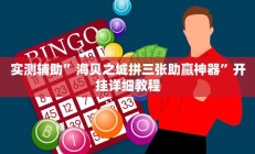 实测辅助”A6棋牌可以开挂吗”开挂详细教程