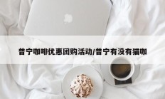 普宁咖啡优惠团购活动/普宁有没有猫咖