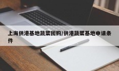 上海供港基地蔬菜团购/供港蔬菜基地申请条件