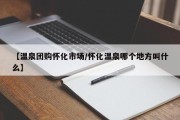 【温泉团购怀化市场/怀化温泉哪个地方叫什么】