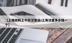 【上海团购上千份汉堡店/上海汉堡多少钱一个】