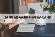 【永旺牛肉面美食团购券/永旺的肉几点打折】