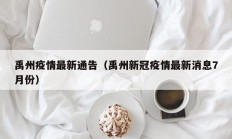 禹州疫情最新通告（禹州新冠疫情最新消息7月份）