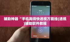辅助神器“手机跑得快透视万能挂(透视)辅助软件教程