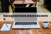 郫县烫染优惠团购套餐/郫县烫头发比较好的店
