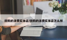 团购的消费实体店/团购的消费实体店怎么样