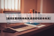 【南京优惠团购羊肉汤,南京好吃的羊肉汤】